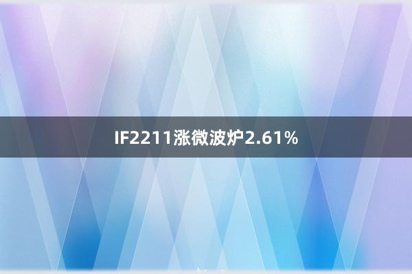IF2211涨微波炉2.61%
